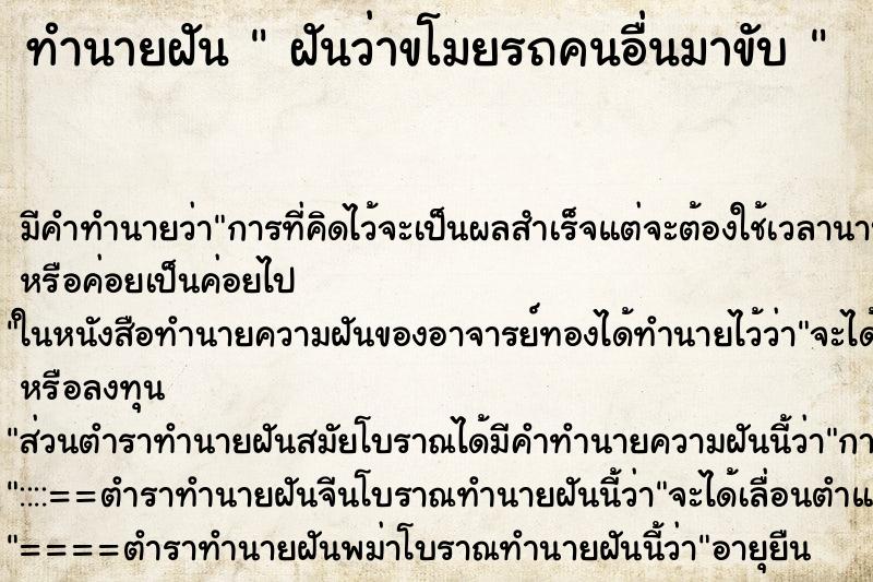 ทำนายฝัน  ฝันว่าขโมยรถคนอื่นมาขับ 